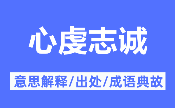 心虔志诚的意思解释,心虔志诚的出处及成语典故