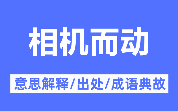 相机而动的意思解释,相机而动的出处及成语典故