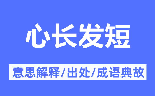 心长发短的意思解释,心长发短的出处及成语典故