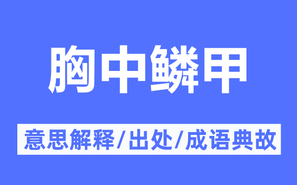 胸中鳞甲的意思解释,胸中鳞甲的出处及成语典故