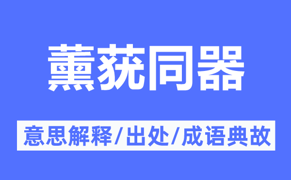 薰莸同器的意思解释,薰莸同器的出处及成语典故