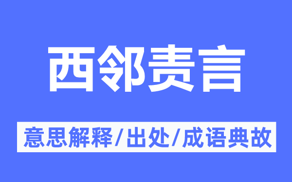 西邻责言的意思解释,西邻责言的出处及成语典故