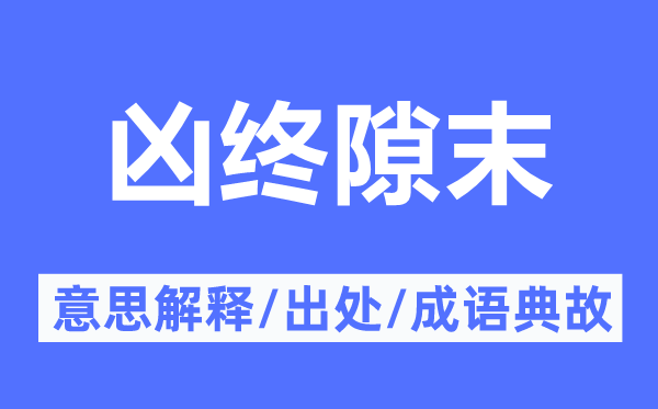 凶终隙末的意思解释,凶终隙末的出处及成语典故