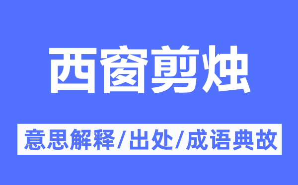 西窗剪烛的意思解释,西窗剪烛的出处及成语典故