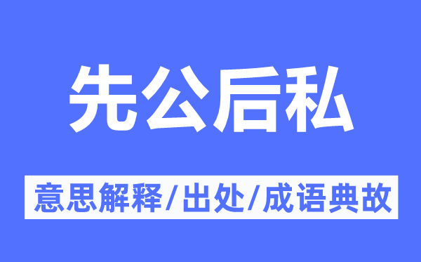 先公后私的意思解释,先公后私的出处及成语典故