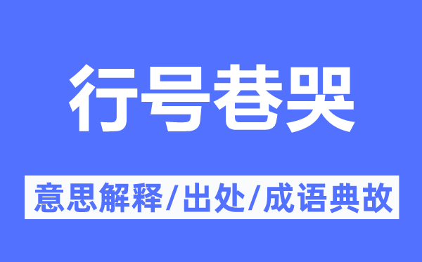 行号巷哭的意思解释,行号巷哭的出处及成语典故