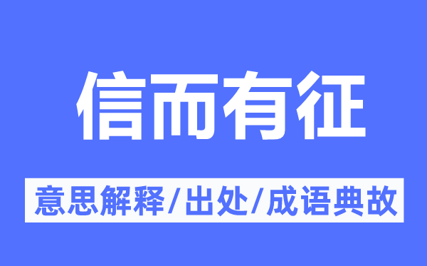 信而有征的意思解释,信而有征的出处及成语典故