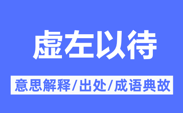 虚左以待的意思解释,虚左以待的出处及成语典故