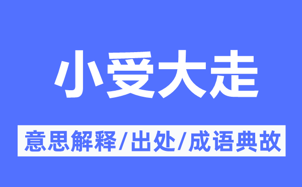 小受大走的意思解释,小受大走的出处及成语典故