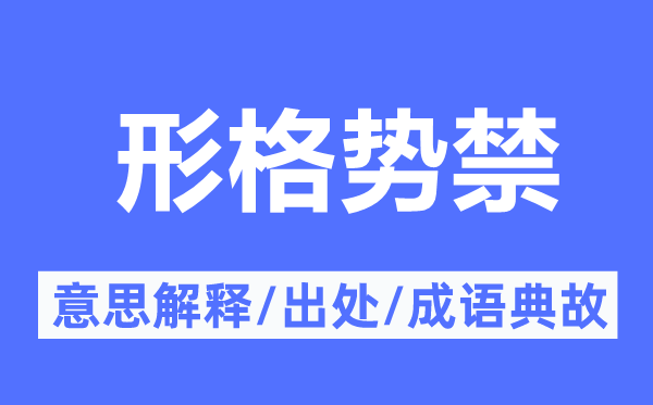 形格势禁的意思解释,形格势禁的出处及成语典故