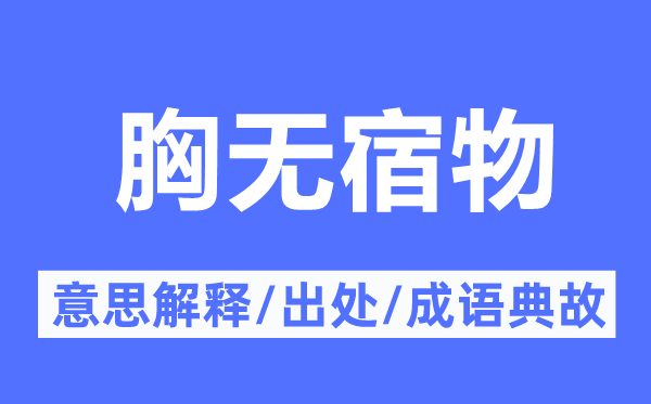 胸无宿物的意思解释,胸无宿物的出处及成语典故