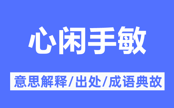 心闲手敏的意思解释,心闲手敏的出处及成语典故