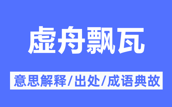 虚舟飘瓦的意思解释,虚舟飘瓦的出处及成语典故