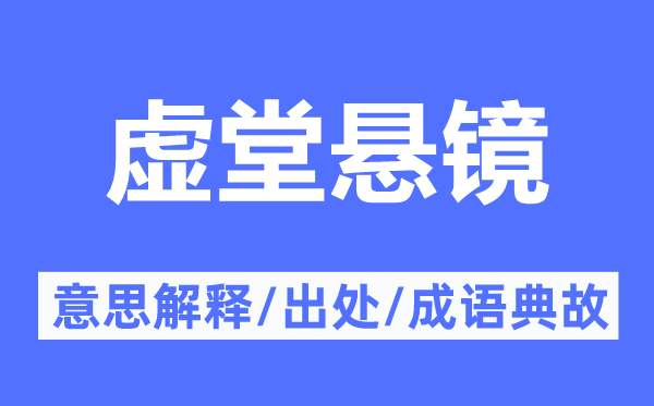 虚堂悬镜的意思解释,虚堂悬镜的出处及成语典故