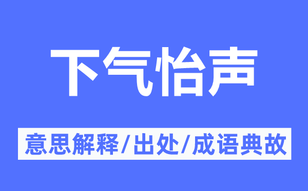 下气怡声的意思解释,下气怡声的出处及成语典故