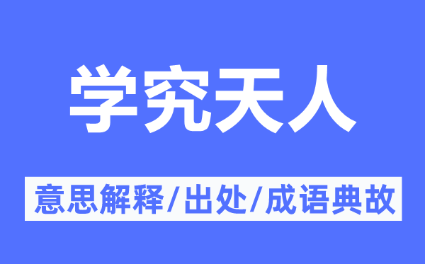 学究天人的意思解释,学究天人的出处及成语典故