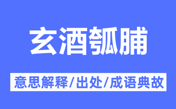 玄酒瓠脯的意思解释,玄酒瓠脯的出处及成语典故