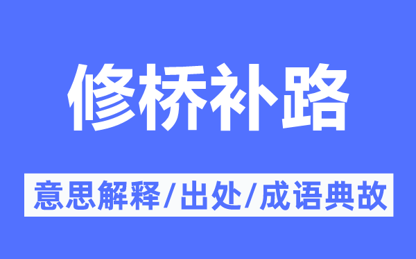 修桥补路的意思解释,修桥补路的出处及成语典故