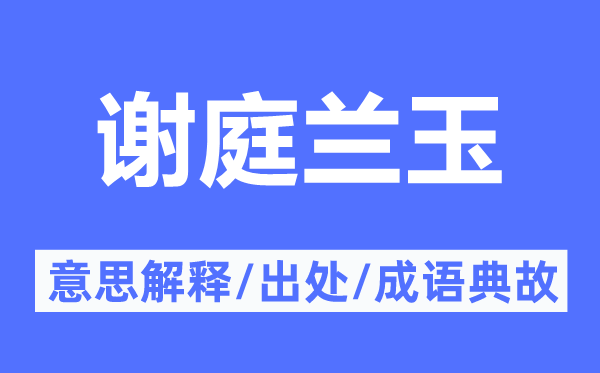 谢庭兰玉的意思解释,谢庭兰玉的出处及成语典故