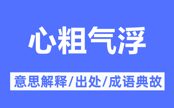 心粗气浮的意思解释,心粗气浮的出处及成语典故