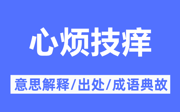 心烦技痒的意思解释,心烦技痒的出处及成语典故