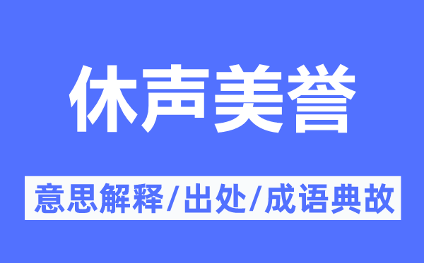 休声美誉的意思解释,休声美誉的出处及成语典故