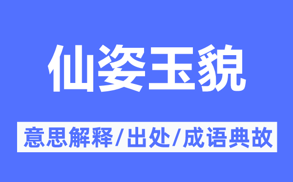 仙姿玉貌的意思解释,仙姿玉貌的出处及成语典故