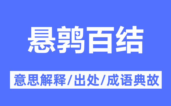 悬鹑百结的意思解释,悬鹑百结的出处及成语典故