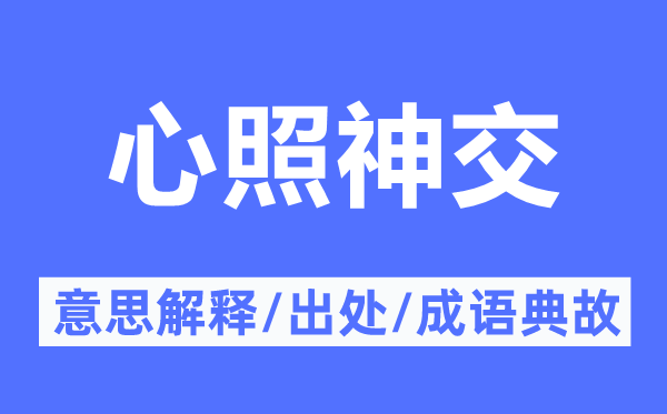 心照神交的意思解释,心照神交的出处及成语典故