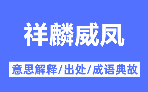 祥麟威凤的意思解释,祥麟威凤的出处及成语典故