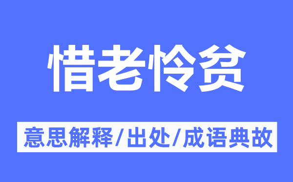 惜老怜贫的意思解释,惜老怜贫的出处及成语典故