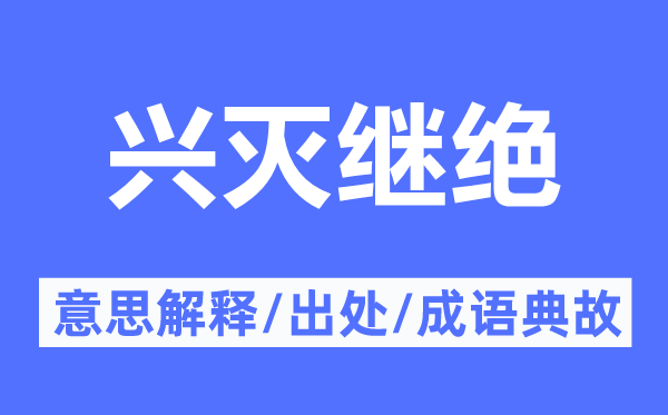 兴灭继绝的意思解释,兴灭继绝的出处及成语典故