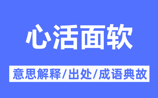 心活面软的意思解释,心活面软的出处及成语典故