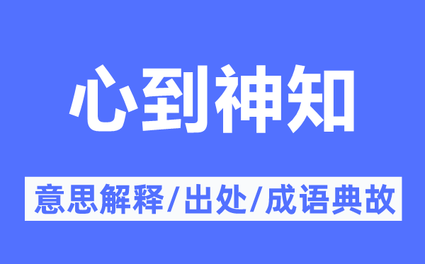 心到神知的意思解释,心到神知的出处及成语典故