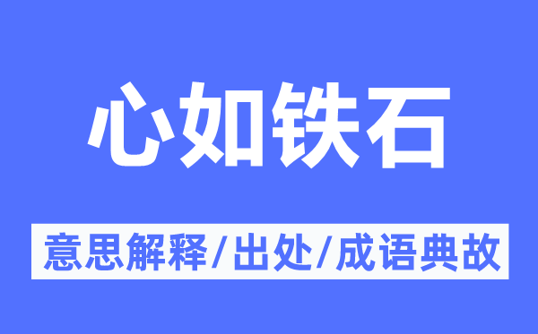 心如铁石的意思解释,心如铁石的出处及成语典故