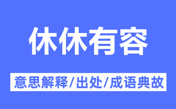 休休有容的意思解释,休休有容的出处及成语典故