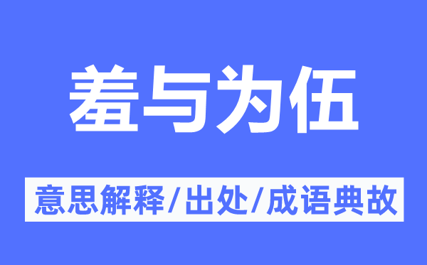 羞与为伍的意思解释,羞与为伍的出处及成语典故