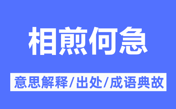 相煎何急的意思解释,相煎何急的出处及成语典故