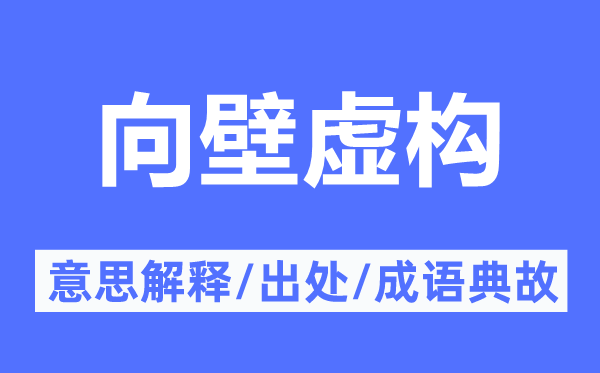 向壁虚构的意思解释,向壁虚构的出处及成语典故