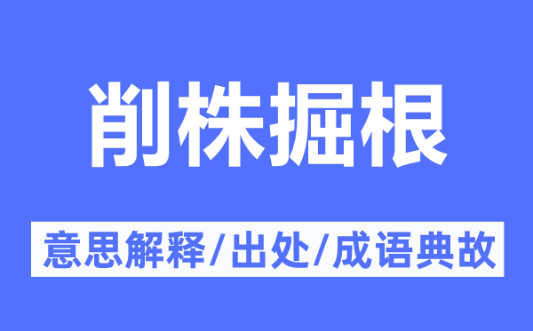 削株掘根的意思解释,削株掘根的出处及成语典故