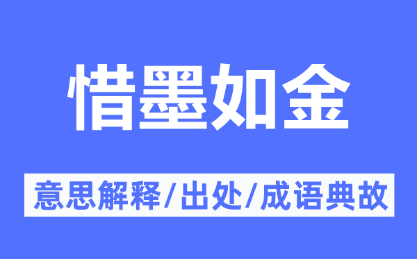 惜墨如金的意思解释,惜墨如金的出处及成语典故