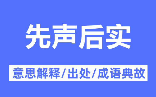 先声后实的意思解释,先声后实的出处及成语典故