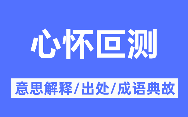 心怀叵测的意思解释,心怀叵测的出处及成语典故