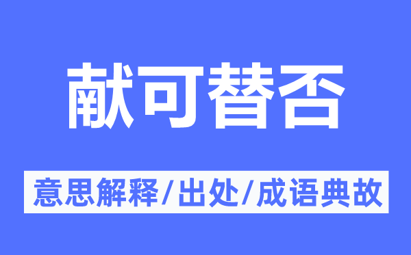 献可替否的意思解释,献可替否的出处及成语典故