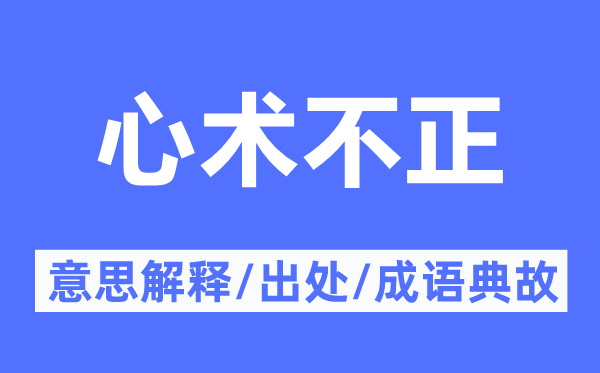 心术不正的意思解释,心术不正的出处及成语典故