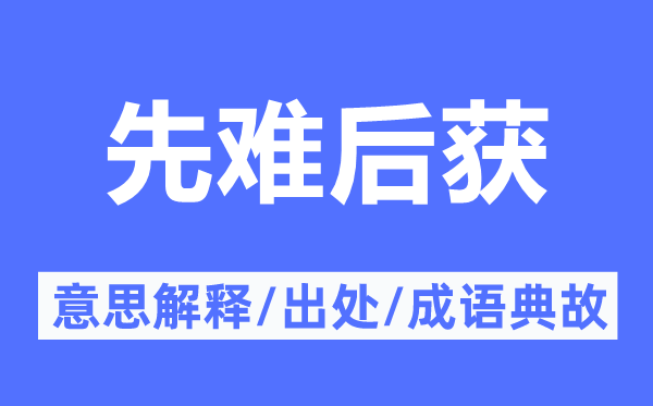 先难后获的意思解释,先难后获的出处及成语典故