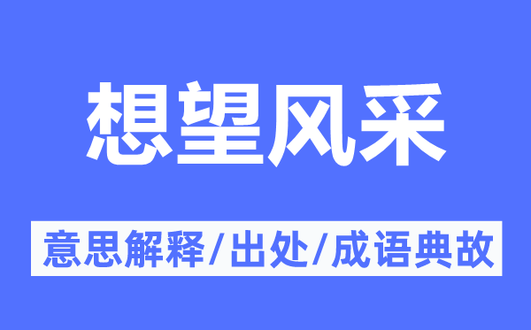 想望风采的意思解释,想望风采的出处及成语典故