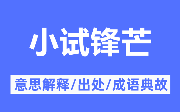 小试锋芒的意思解释,小试锋芒的出处及成语典故