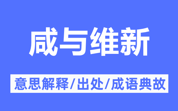 咸与维新的意思解释,咸与维新的出处及成语典故