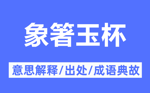 象箸玉杯的意思解释,象箸玉杯的出处及成语典故